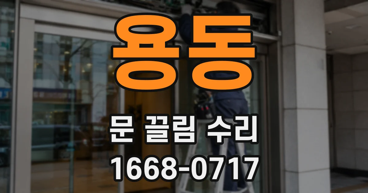 용동 문 끌림 수리