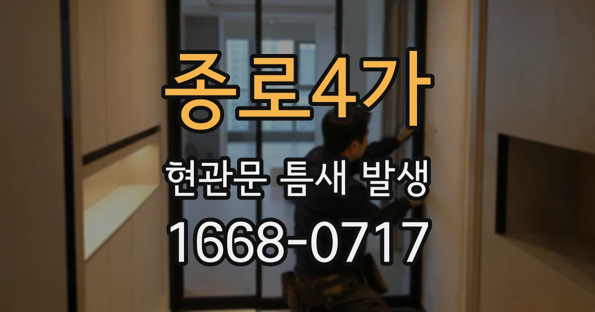 종로4가 현관문 틈새 발생
