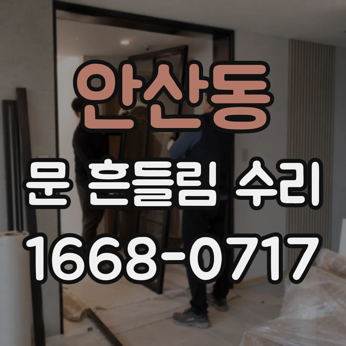 안산동 문 흔들림 수리