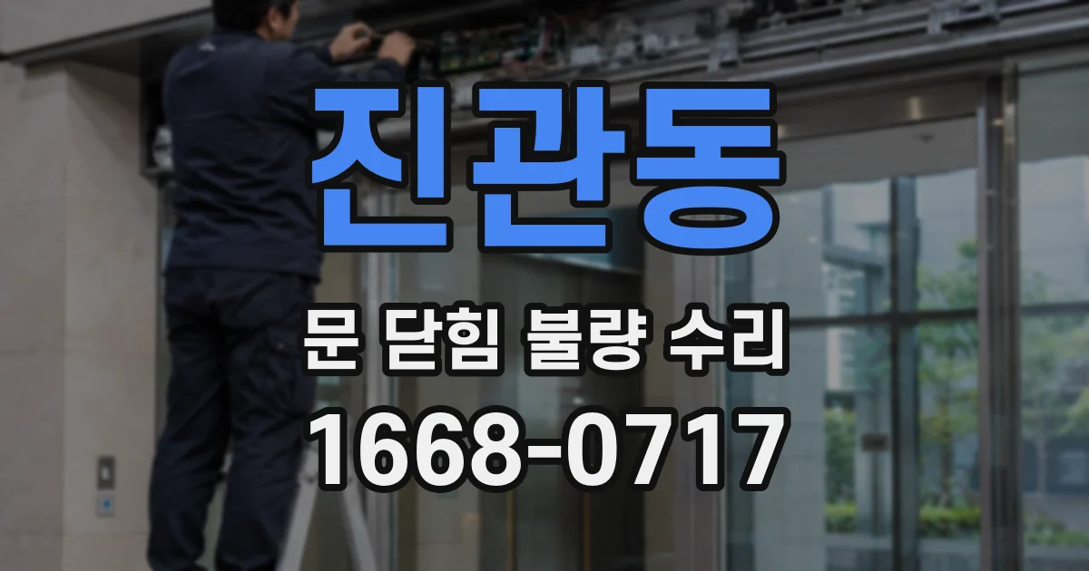 진관동 문 닫힘 불량 수리