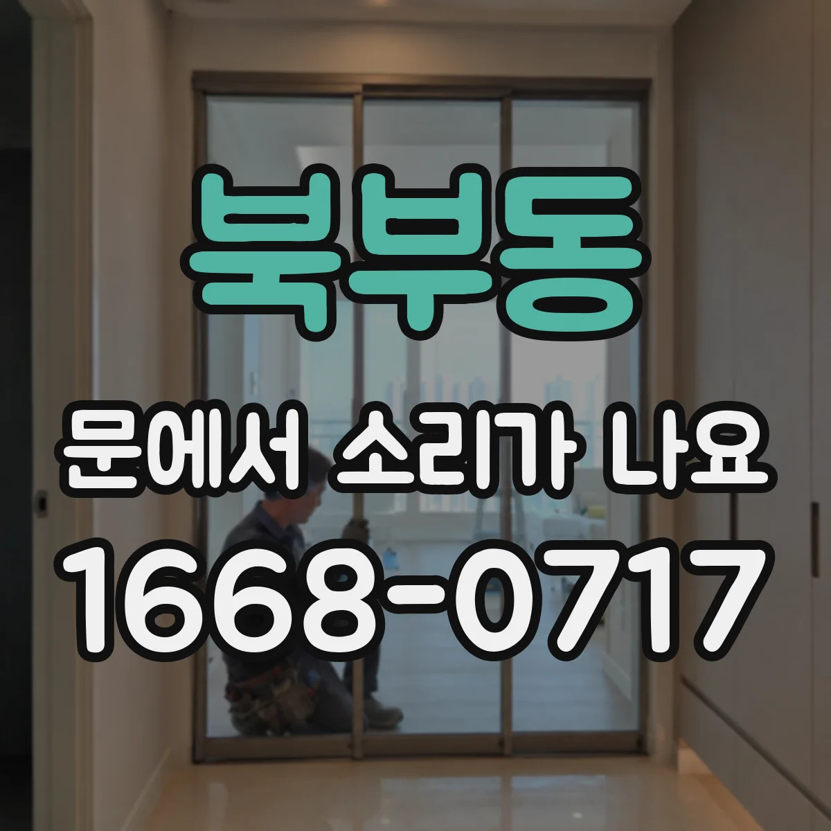 북부동 문에서 소리가 나요