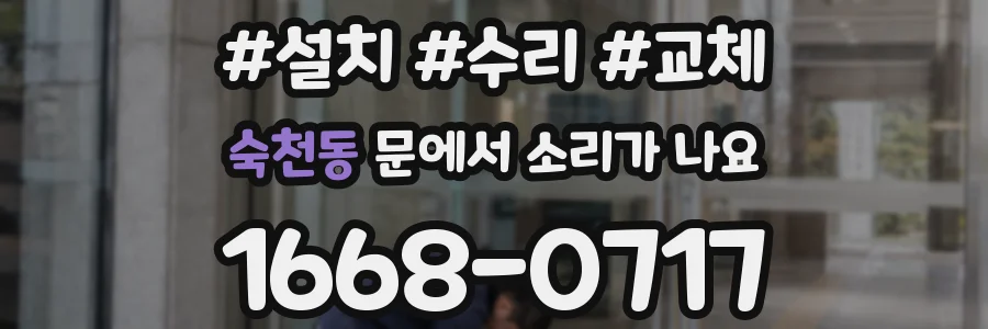 숙천동 문에서 소리가 나요