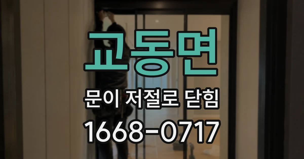 교동면 문이 저절로 닫힘