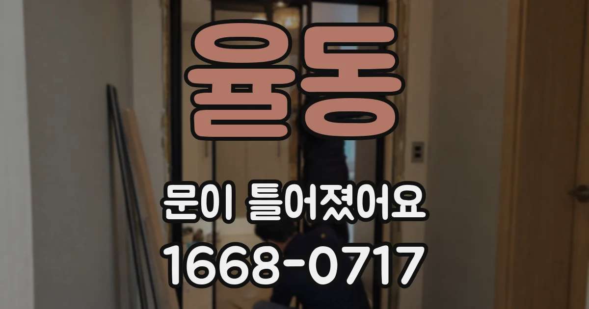 율동 문이 틀어졌어요