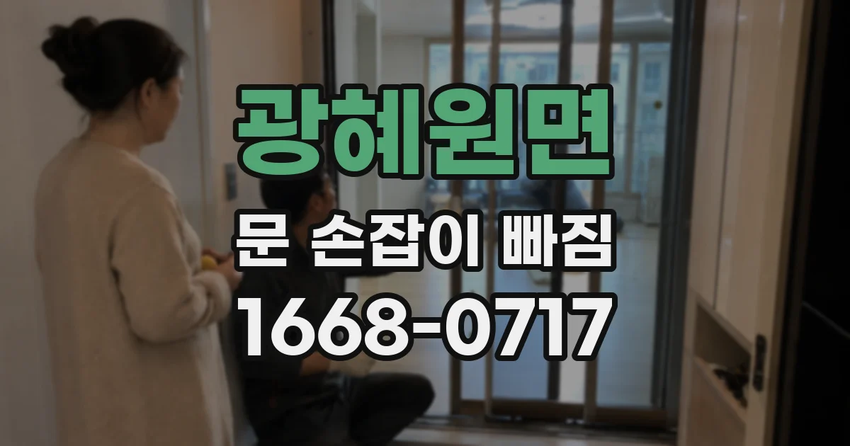 광혜원면 문 손잡이 빠짐