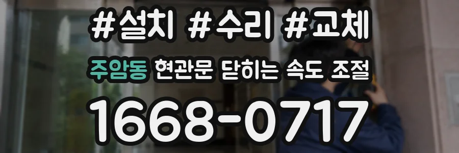 주암동 현관문 닫히는 속도 조절