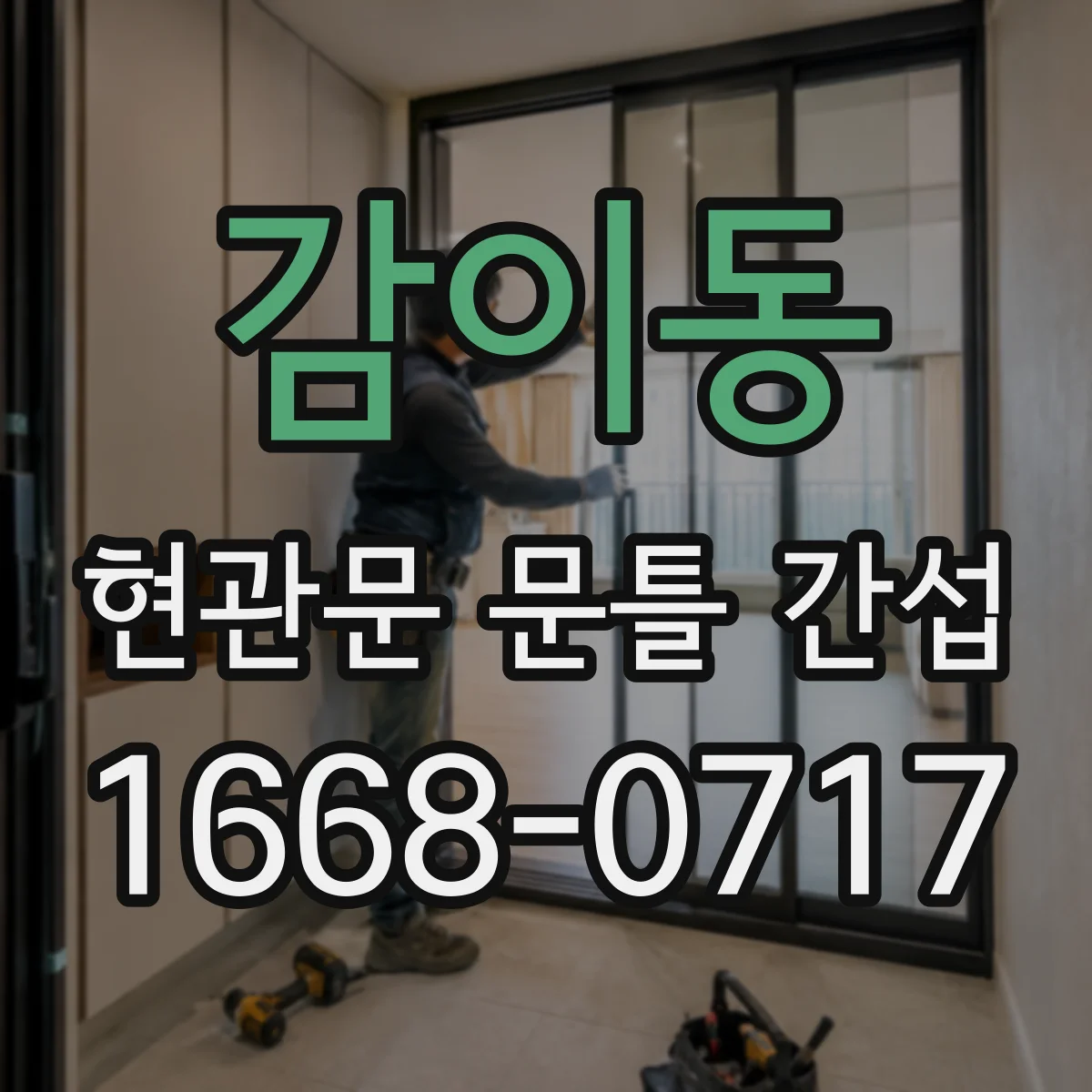 감이동 현관문 문틀 간섭