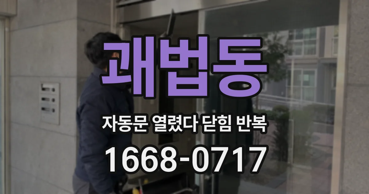 괘법동 자동문 열렸다 닫힘 반복 증상은 문이 열렸다가 즉시 닫혀 버리거나, 잠시 멈춘 뒤 다시 움직일 때 확인됩니다.