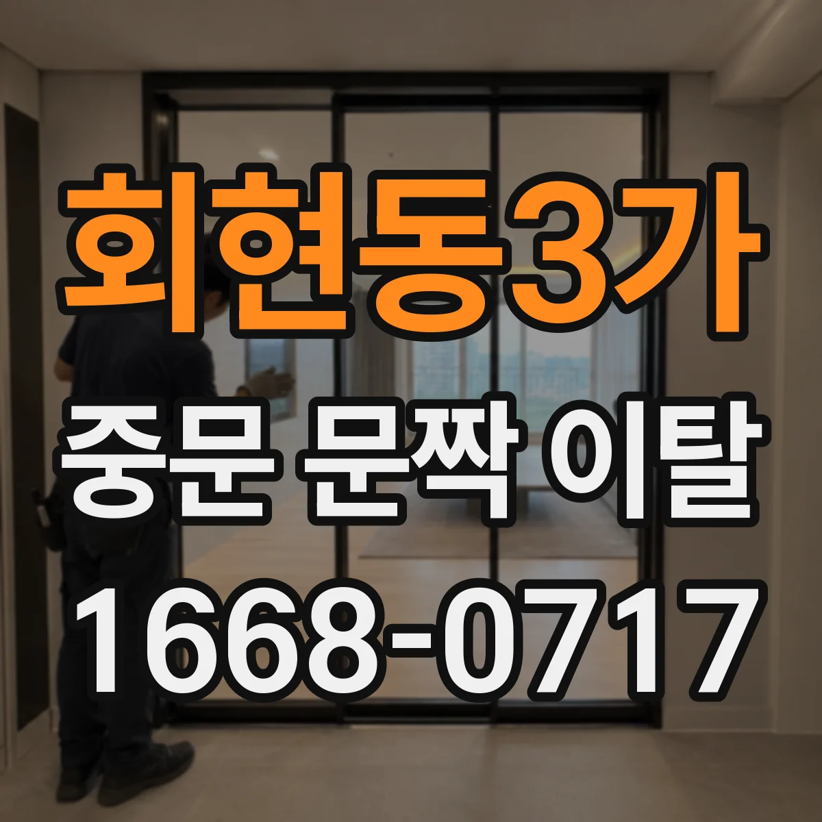 회현동3가 중문 문짝 이탈