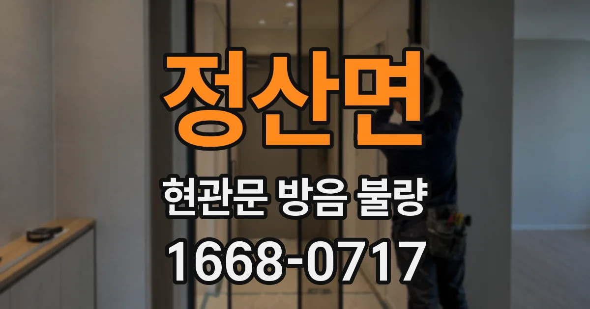 정산면 현관문 방음 불량