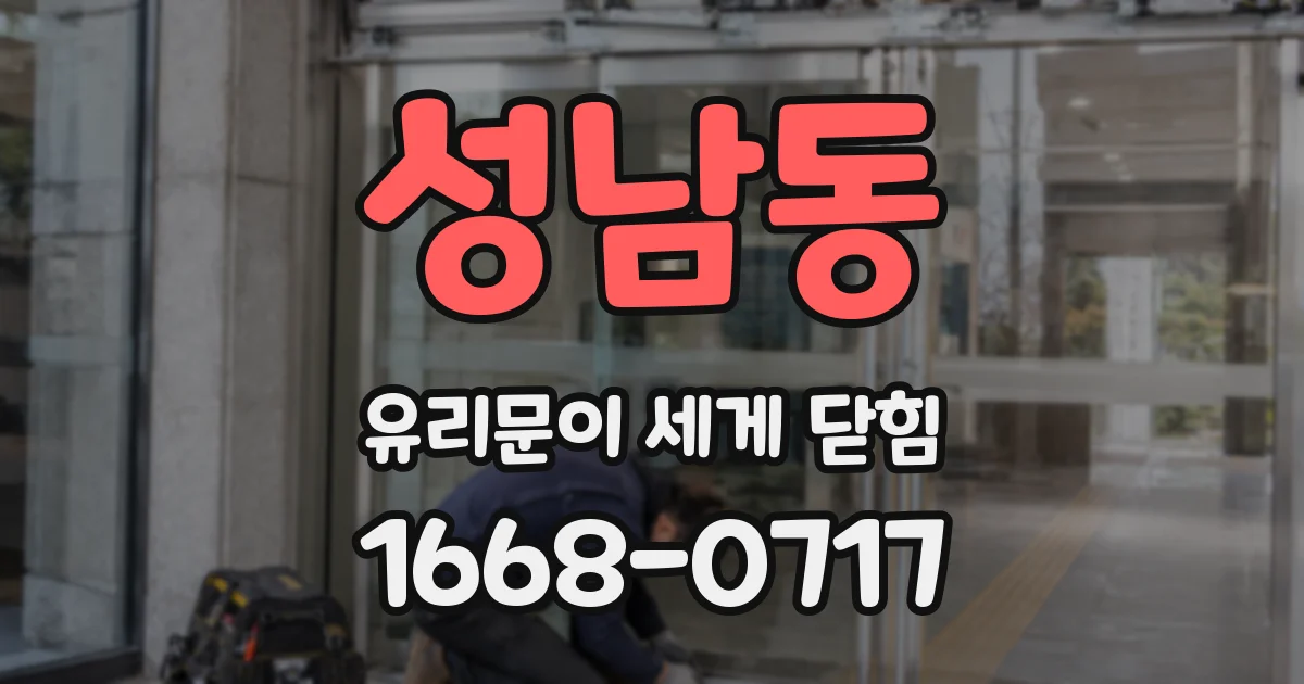 성남동 유리문이 세게 닫힘