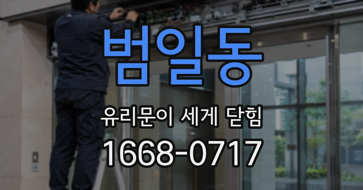 범일동 유리문이 세게 닫힘