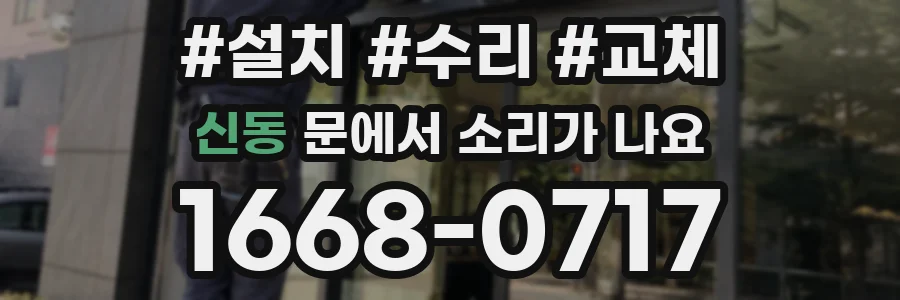 신동 문에서 소리가 나요