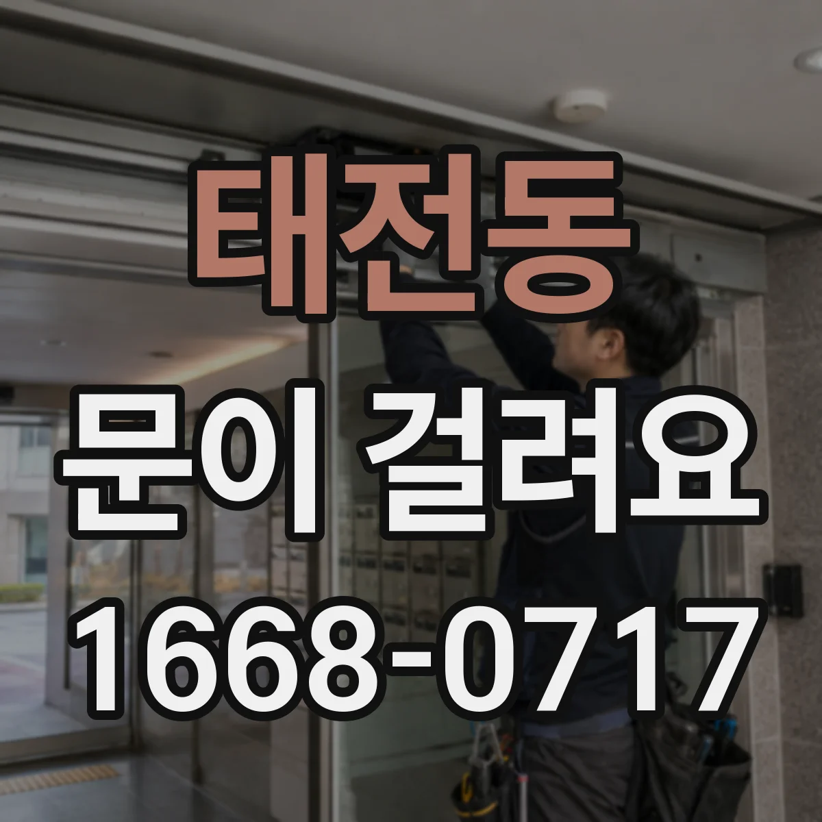 태전동 문이 걸려요
