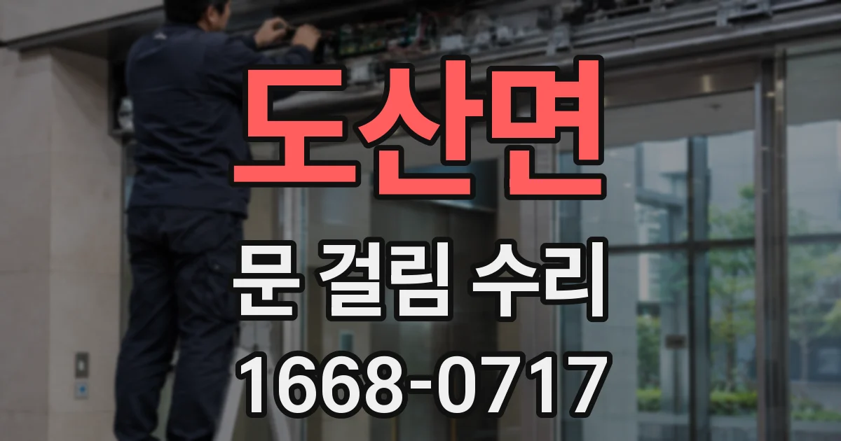 도산면 문 걸림 수리