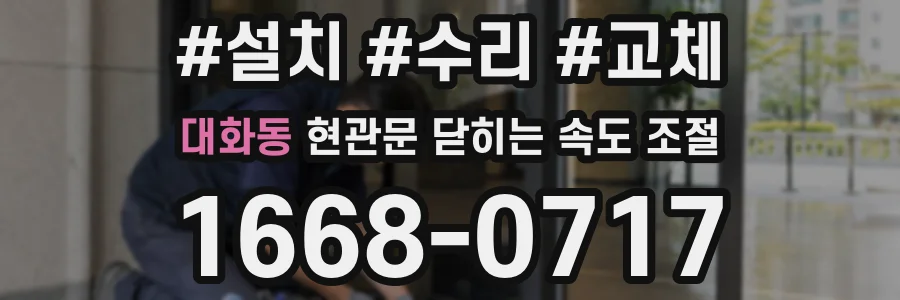 대화동 현관문 닫히는 속도 조절
