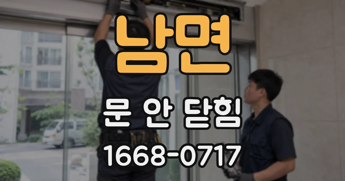 남면 문 안 닫힘