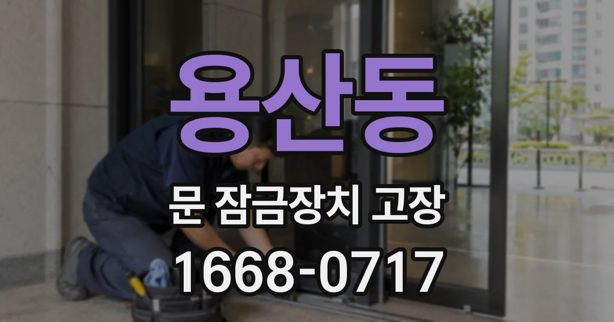용산동 문 잠금장치 고장