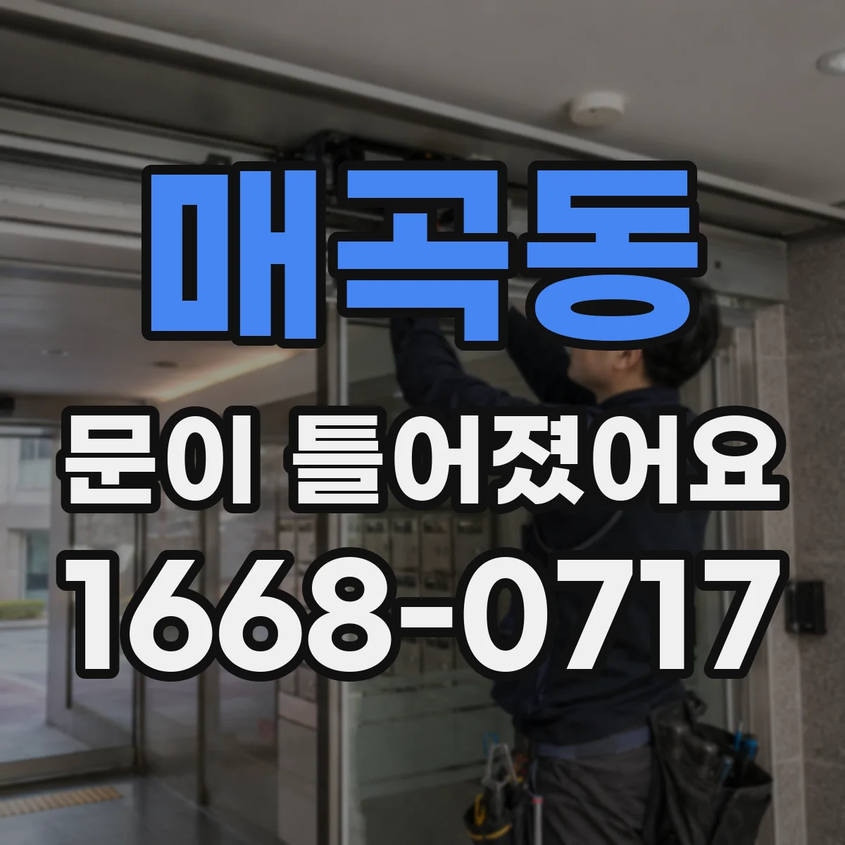 매곡동 문이 틀어졌어요