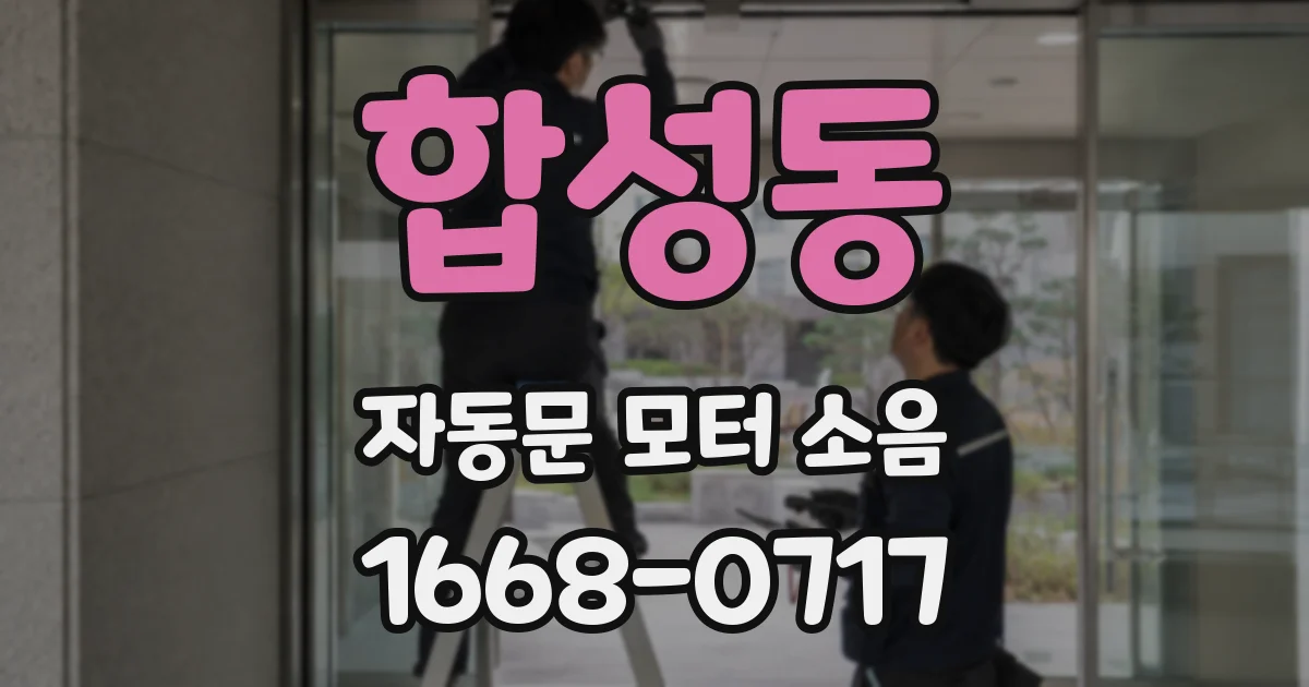 합성동 자동문 모터 소음
