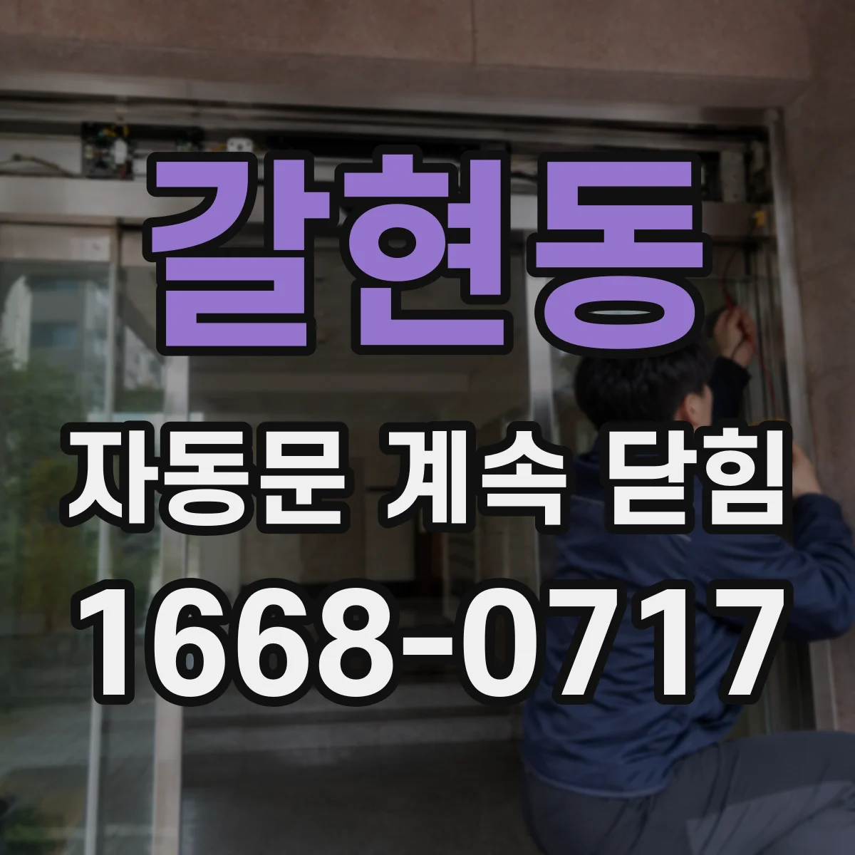 갈현동 자동문 계속 닫힘