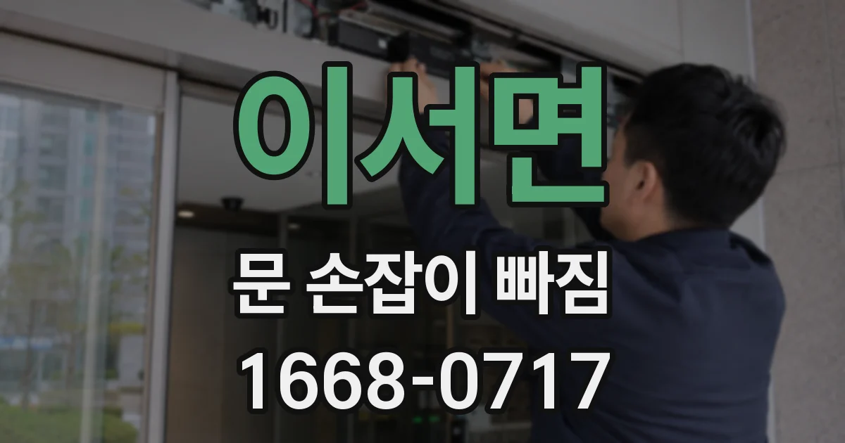 이서면 문 손잡이 빠짐