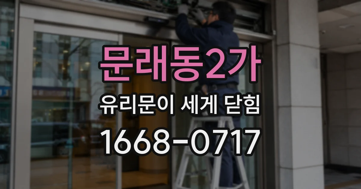 문래동2가 유리문이 세게 닫힘