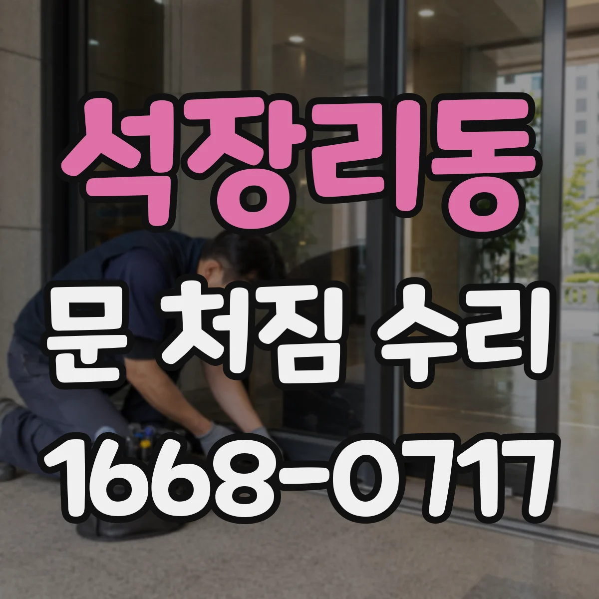 석장리동 문 처짐 수리