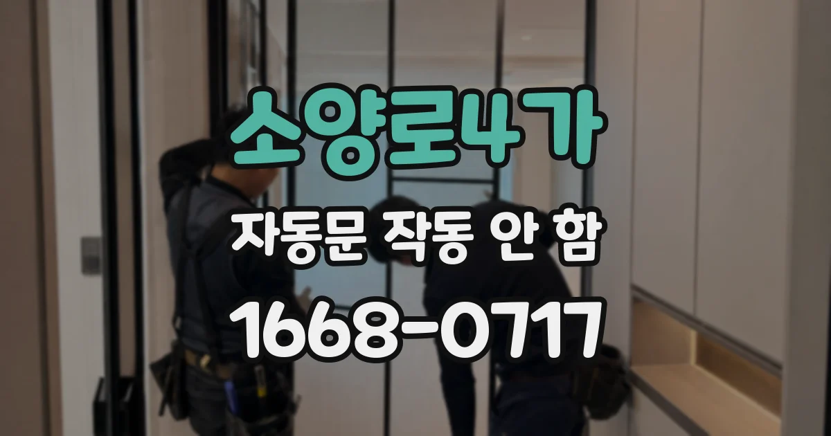 소양로4가 자동문 작동 안 함