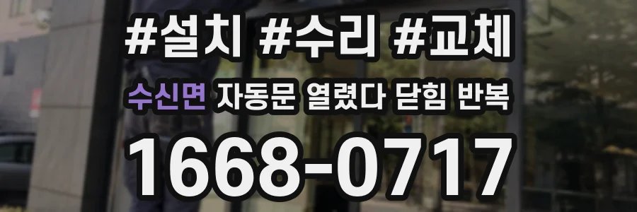 수신면 자동문 열렸다 닫힘 반복