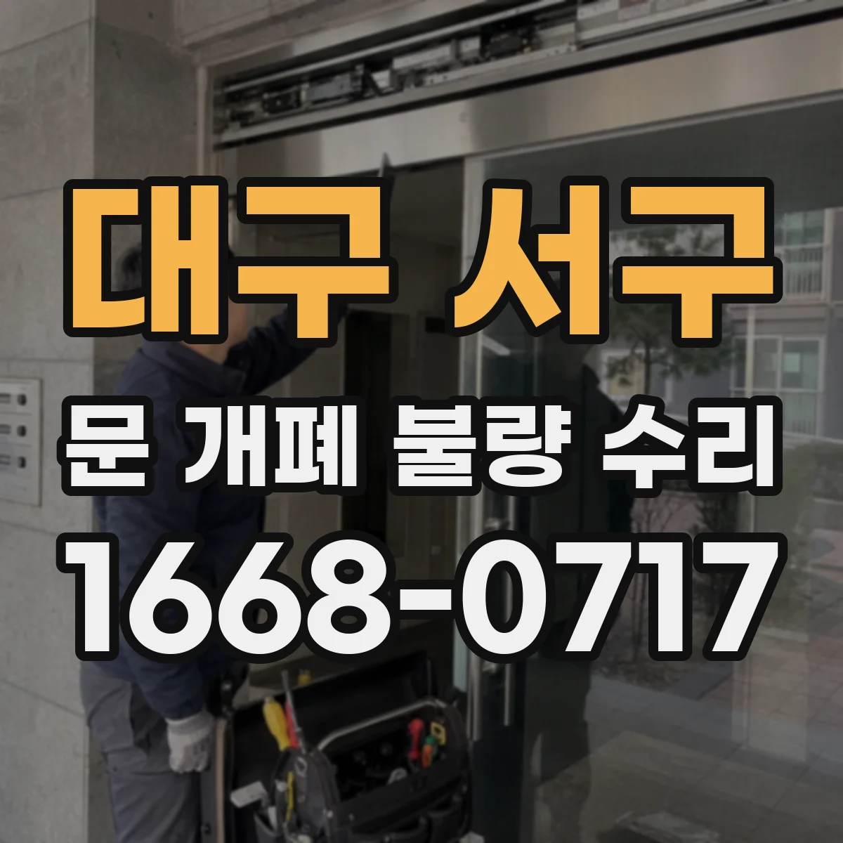대구 서구 문 개폐 불량 수리