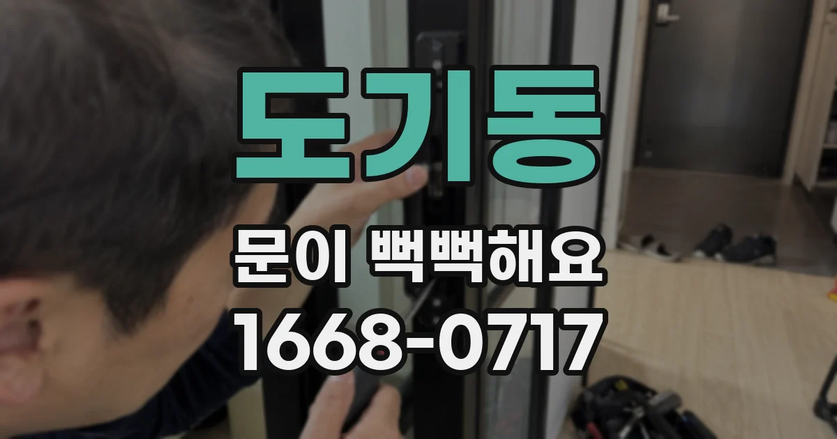 도기동 문이 뻑뻑해요
