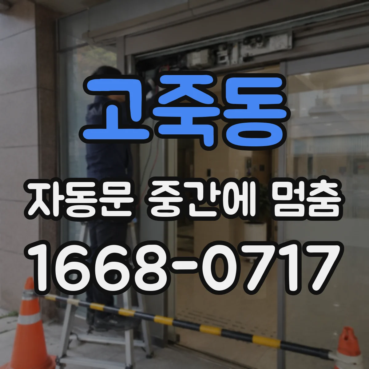 고죽동 자동문 중간에 멈춤