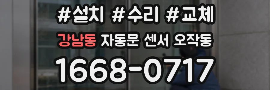 강남동 자동문 센서 오작동