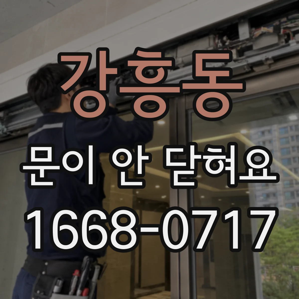강흥동 문이 안 닫혀요
