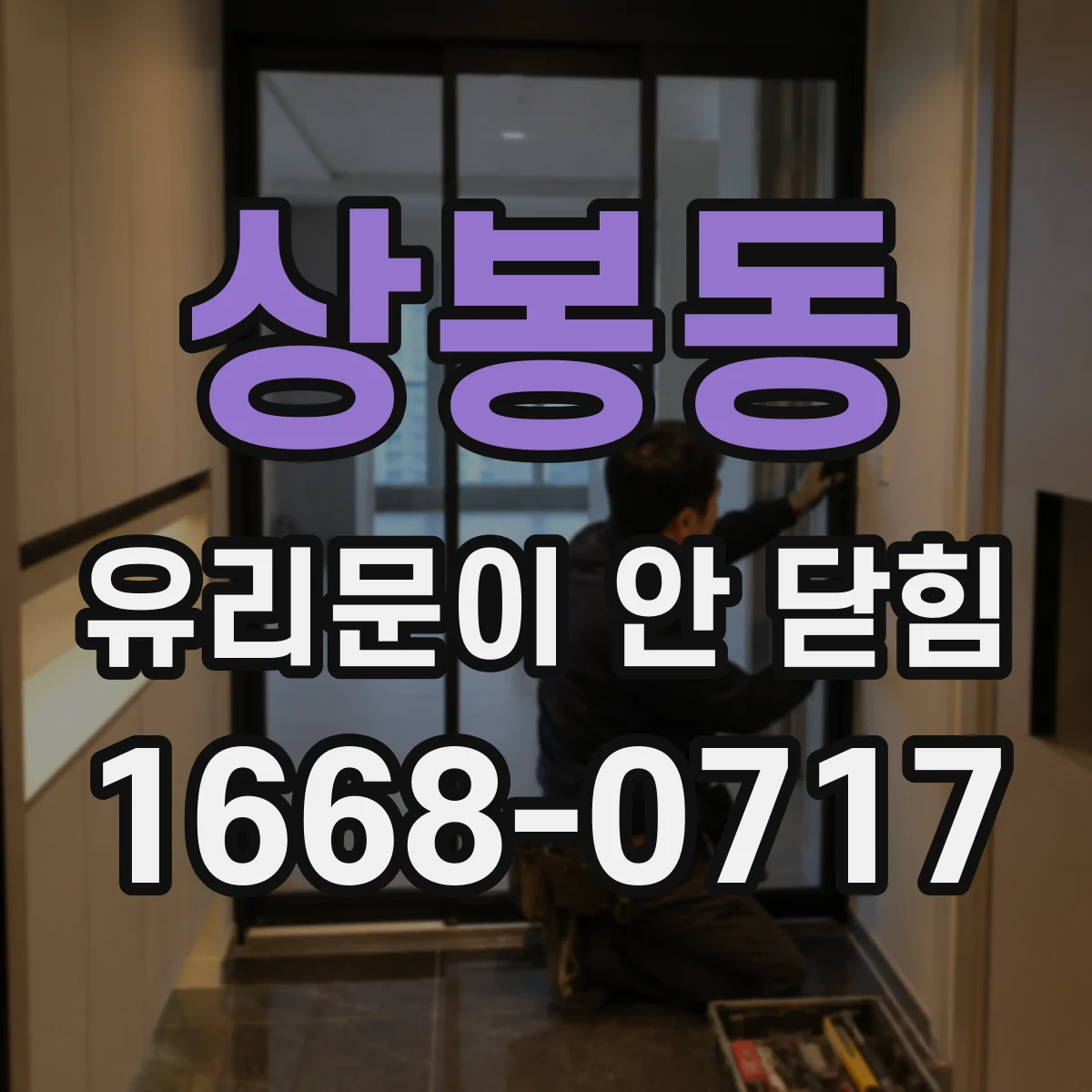 상봉동 유리문이 안 닫힘