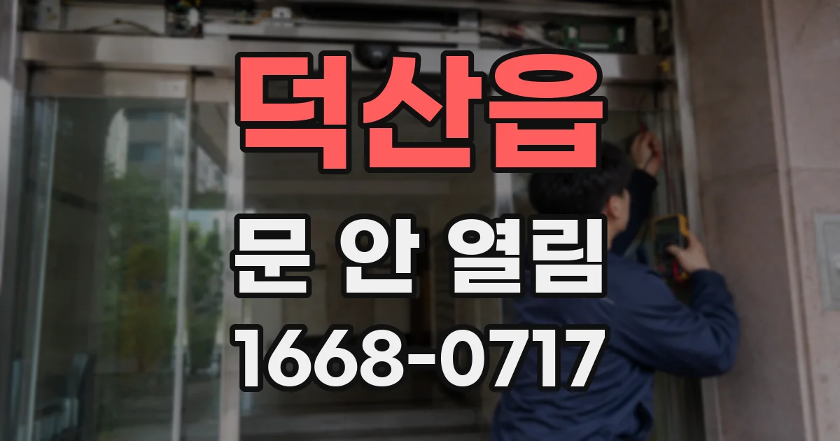덕산읍 문 안 열림
