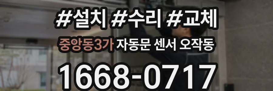 중앙동3가 자동문 센서 오작동