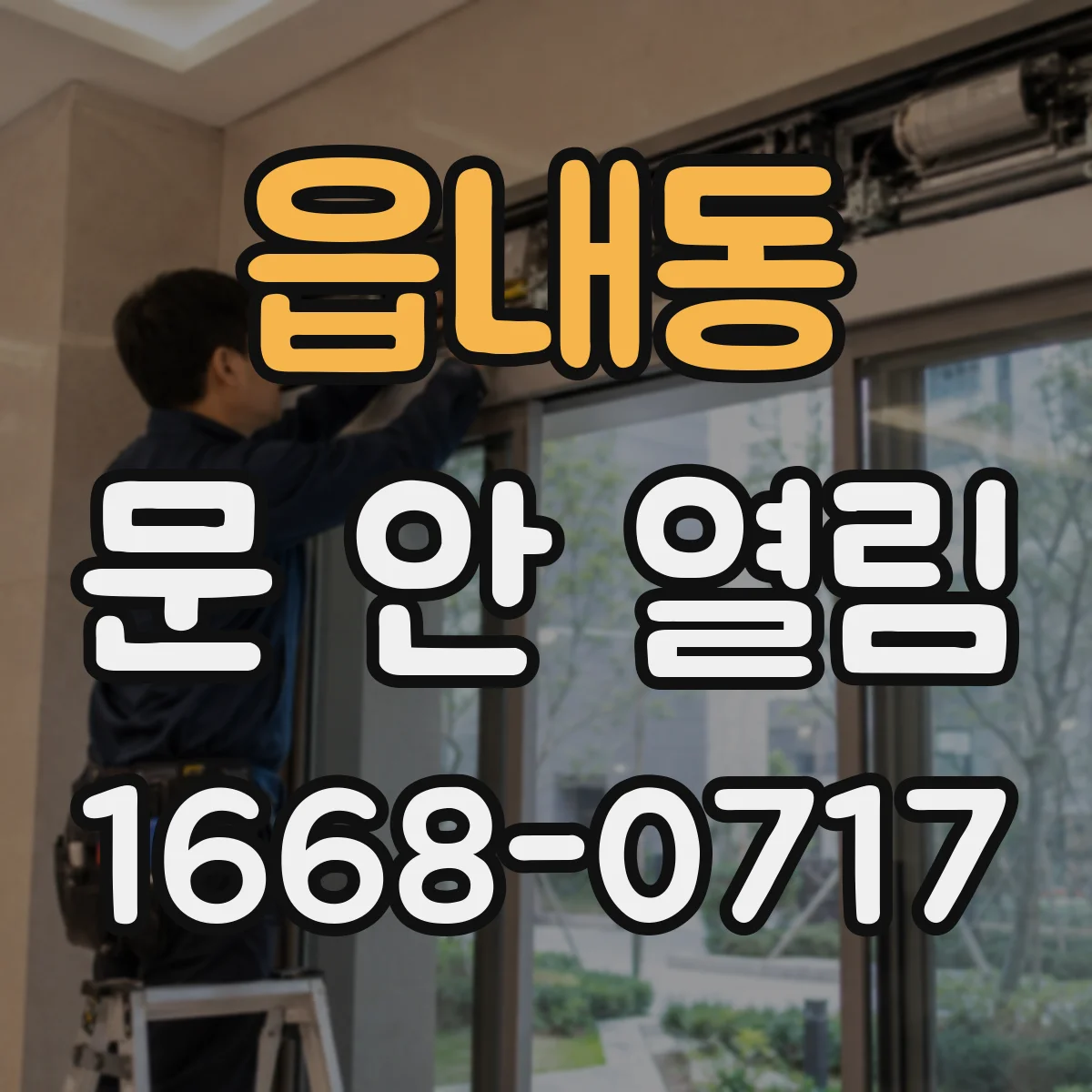 읍내동 문 안 열림