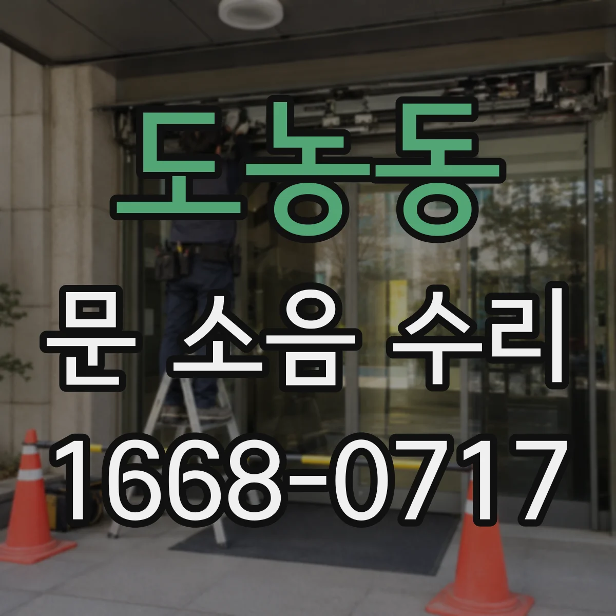 도농동 문 소음 수리