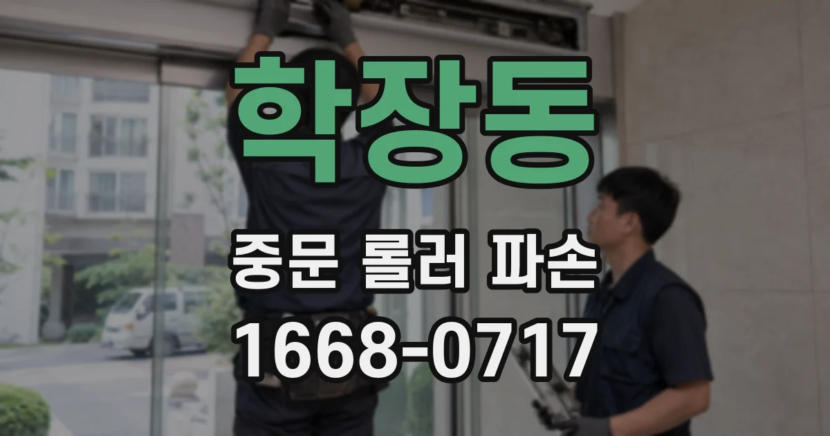 학장동 중문 롤러 파손