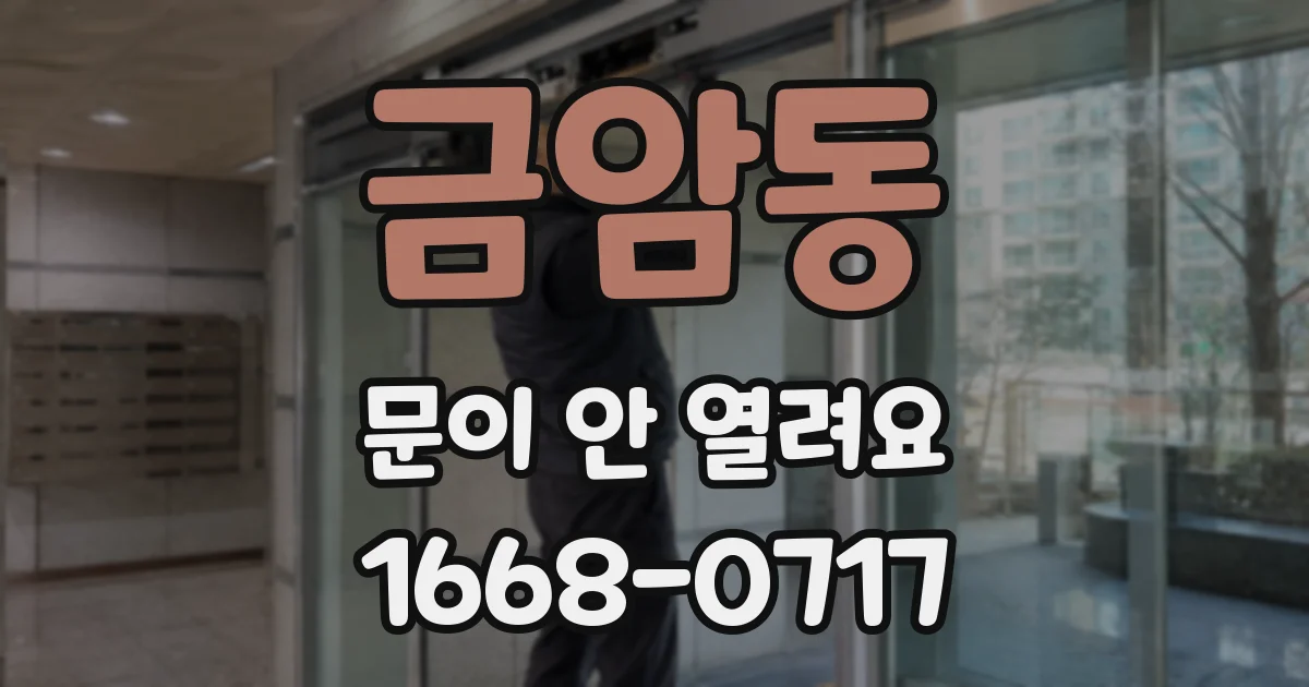 금암동 문이 안 열려요