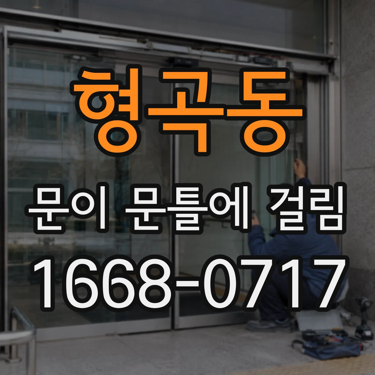 형곡동 문이 문틀에 걸림
