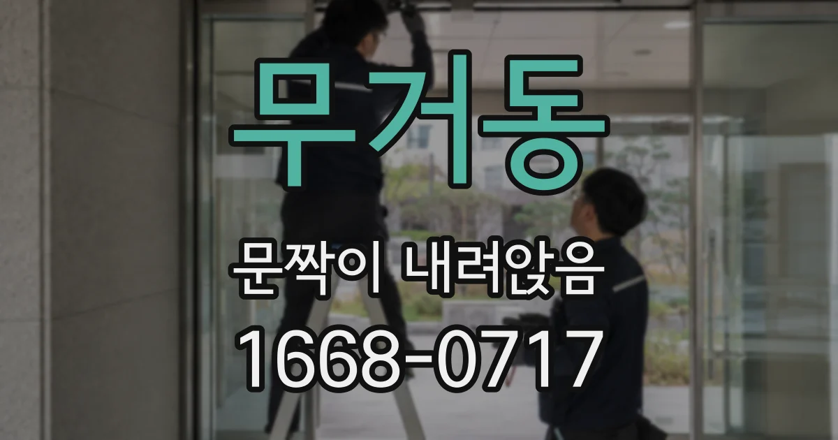 무거동 문짝이 내려앉음