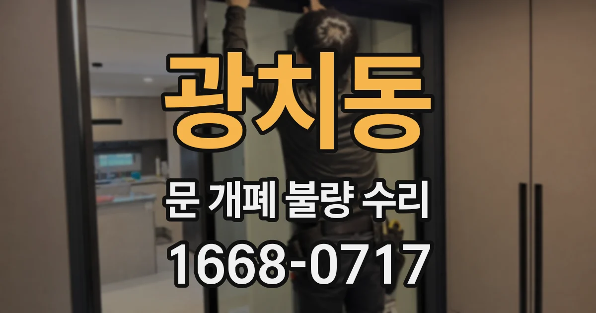 광치동 문 개폐 불량 수리