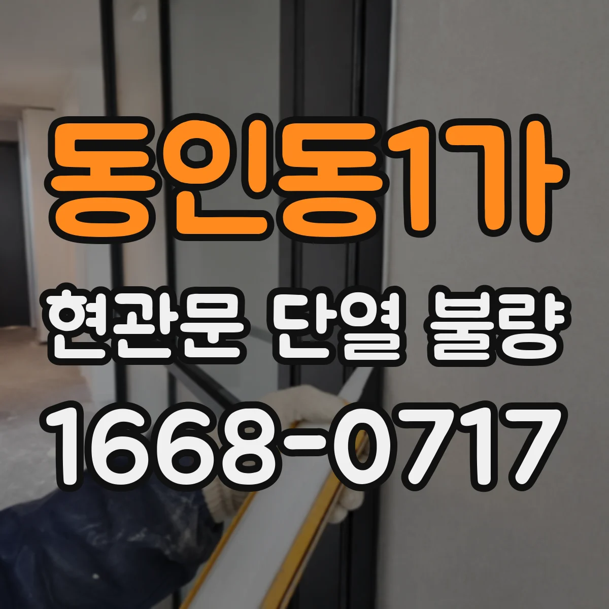 동인동1가 현관문 단열 불량