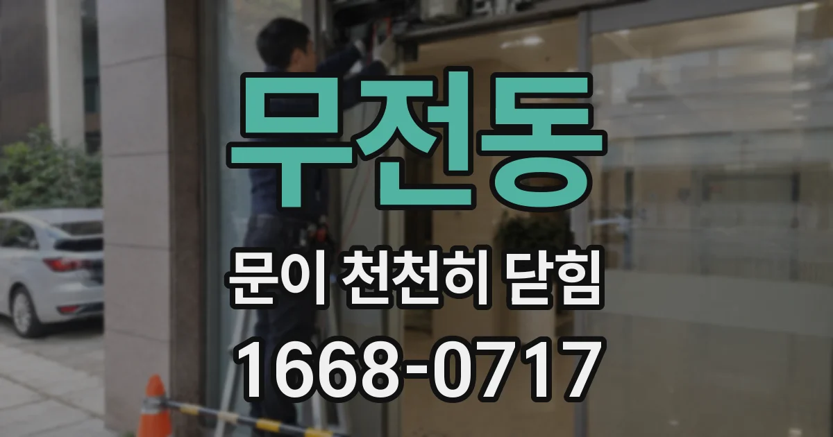 무전동 문이 천천히 닫힘