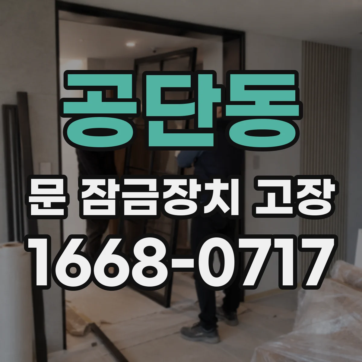 공단동 문 잠금장치 고장