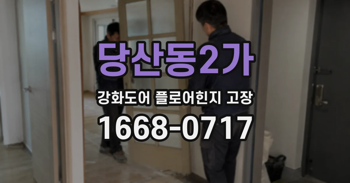 당산동2가 강화도어 플로어힌지 고장