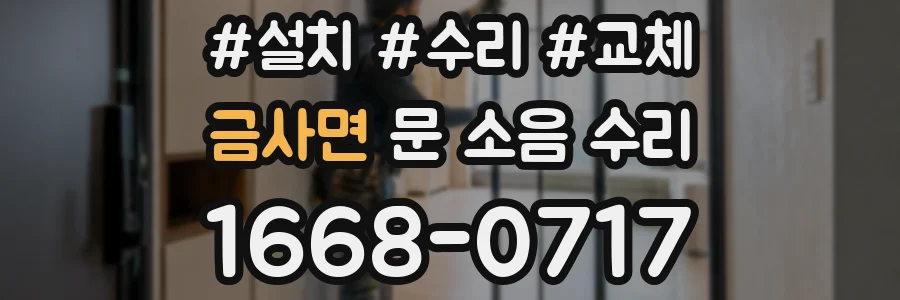 금사면 문 소음 수리